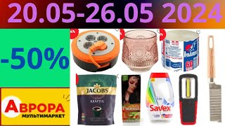 СУПЕРЦЕНА до - 50% Скидки Аврора🔥! (20.05-26.05 2024) #акции #скидки #аврора #акції #знижки #обзор