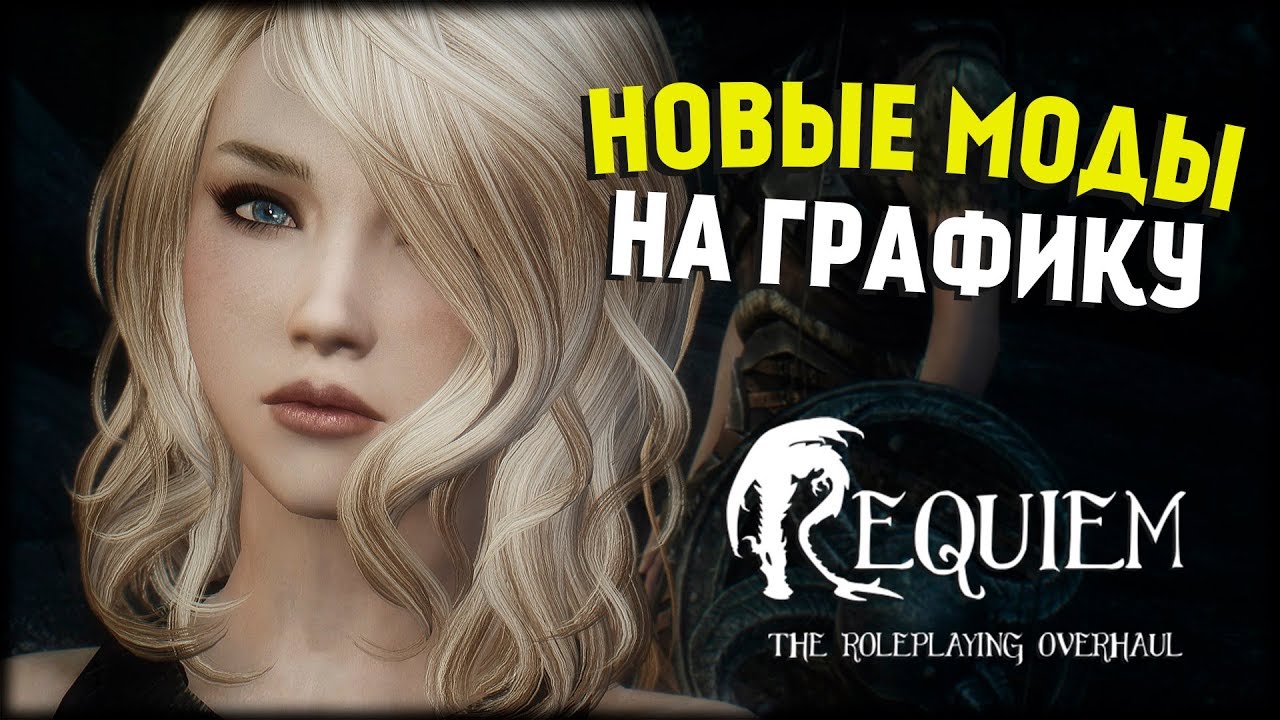 Skyrim - Requiem V3.6.0! Новая Графика #2 - YouTube