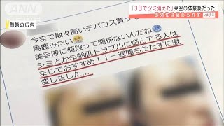 「3日でシミが消えた」体験談は架空　注意呼びかけ(2021年3月1日)