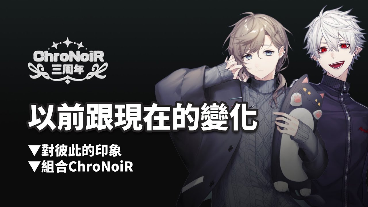 【#ChroNoiR三周年】以前跟現在的變化【彩虹社中文】