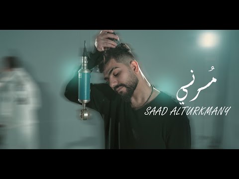 Saad Alturkmany Morni Official Music Video 2026 2025 سعد التركماني مرني فيديو كليب 