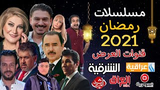 القائمة الرسمية لجميع مسلسلات - رمضان العراقية 2021 - وقنوات العرض??