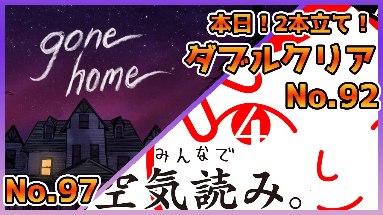今日はダブルクリアするぞ！！もうね間に合わないんだ！空気を読むんだへい！Gone Home！！【100本企画92.97タイトル目】