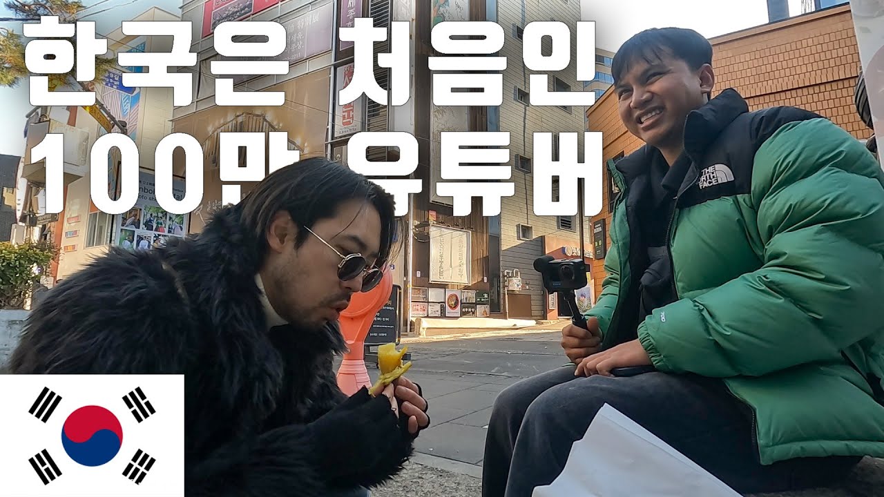 한국에 처음 온 100만 유튜버 외국인 친구의 반응 (feat. BACKPAEGER)