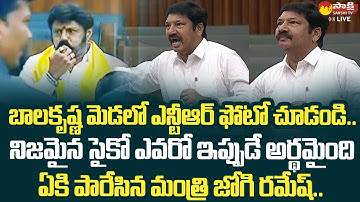 Minister Jogi Ramesh Strong Warning to Balakrishna | AP Assembly Session 2023 |@SakshiTVLIVE