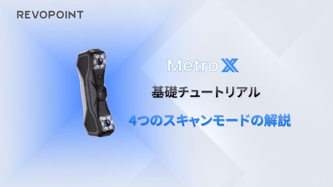 Revopoint MetroX 3Dスキャナー スタンダードセット Revopoint MetroX - 小型から中型オブジェクトに対応3Dレーザー