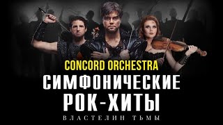 CONCORD ORCHESTRA СИМФОНИЧЕСКИЕ РОК ХИТЫ ВЛАСТЕЛИН ТЬМЫ 2024 ГОРОД ВЛАДИМИР