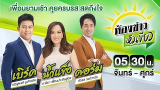 Live : ห้องข่าวหัวเขียว 17 พ.ค. 67 | ThairathTV