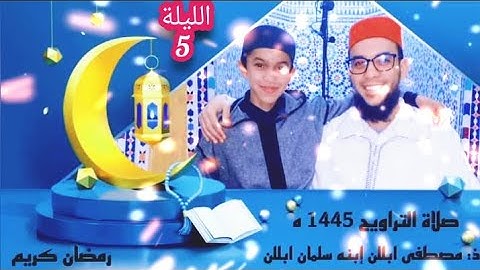 اليوم الخامس \من صلاة التراويح بمسجد عثمان بن عفان تافوكت الصويرة \ القارئ سلمان ابللن 1445