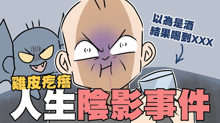 雞皮疙瘩！ 人生 陰影事件⋯｜以為是酒結果喝到xxx?｜阿啾小劇場