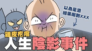 雞皮疙瘩！ 人生 陰影事件⋯｜以為是酒結果喝到xxx?｜阿啾小劇場