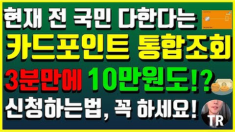 성인이라면 무조건 하세요! 3분만 하면 돈법니다! 카드포인트 통합조회 신청방법, 신청하는법, 3분정리 보면서하세요~!