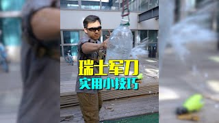 瑞士军刀 实用小技巧【军武野路子】