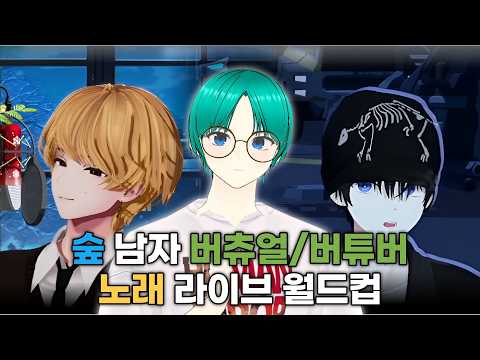 같은 남자끼리 듣는 남자 버츄얼 노래 월드컵 (풀버전)