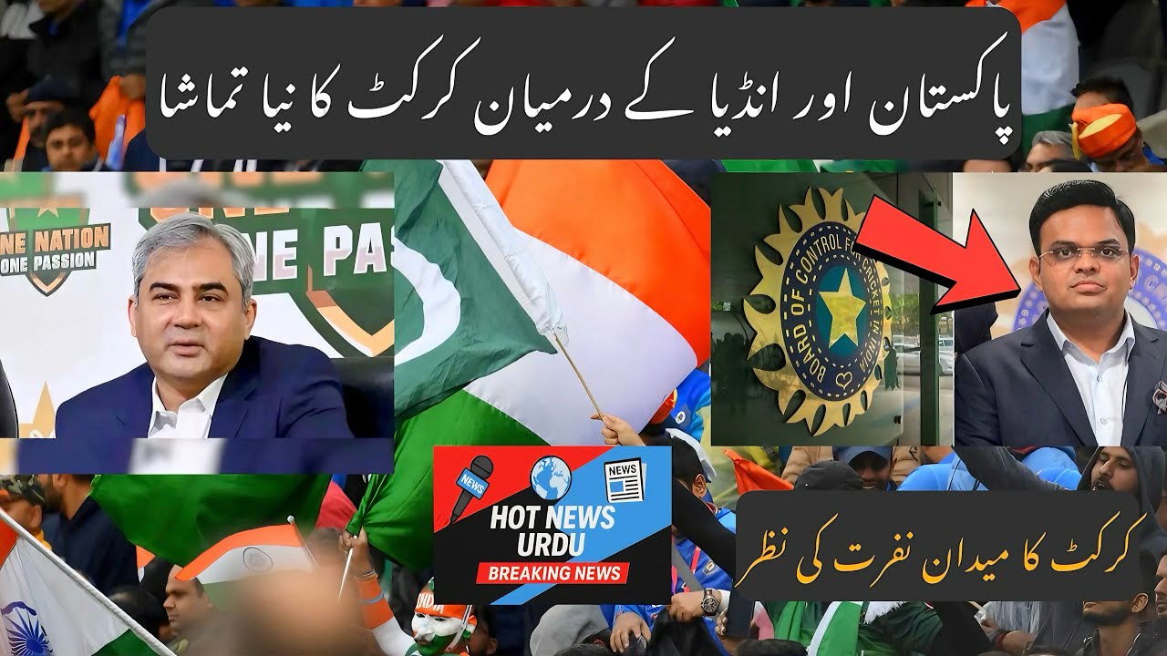 Pakistan 🇵🇰 and India 🇮🇳 Cricket Crisis in 2025 I پاکستان اور انڈیا کے درمیان کرکٹ سیاست کی نظر