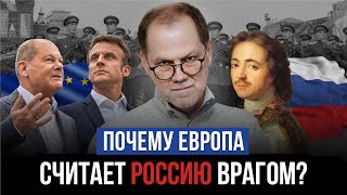 Почему Европа считает Россию врагом? Кто главный враг Европы? Андрей Тысленко / История /