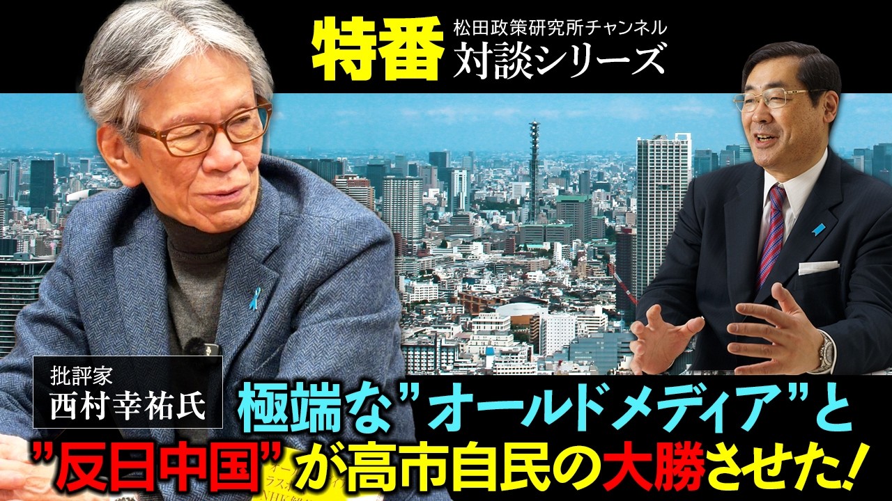特番『極端な”オールドメディア”と”反日中国”が高市自民の大勝させた！』ゲスト：批評家　西村幸祐氏