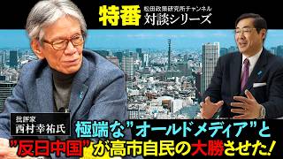 特番『極端な”オールドメディア”と”反日中国”が高市自民の大勝させた！』ゲスト：批評家　西村幸祐氏