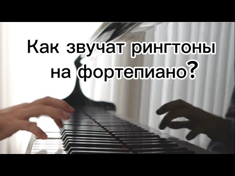 Видео: Как звучат рингтоны на фортепиано?