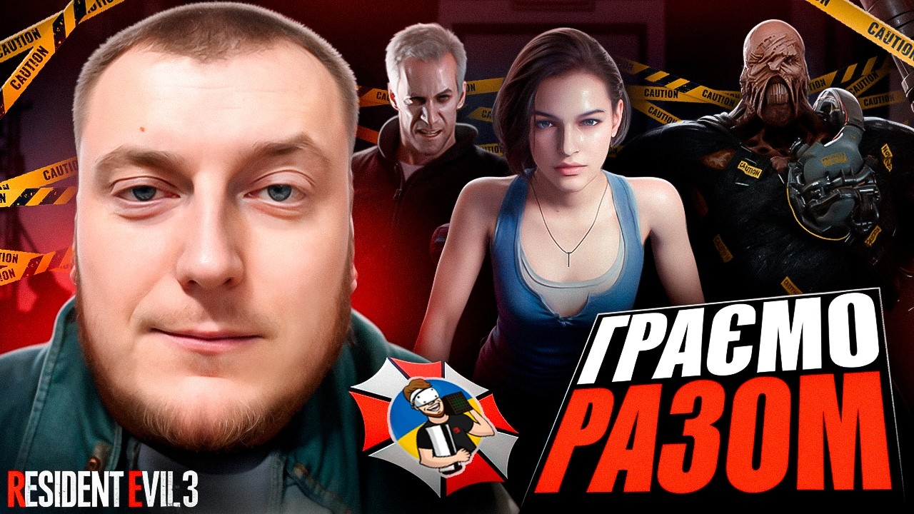 ☣️RESIDENT EVIL 3 REMAKE - ПРОХОДЖЕННЯ УКРАЇНСЬКОЮ ДЕНЬ 2 - ФІНАЛ | RTX 5090☣️