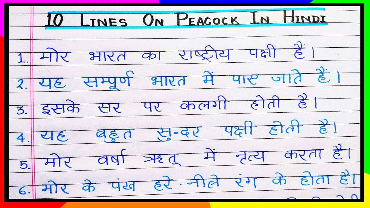 simple peacock essay in hindi