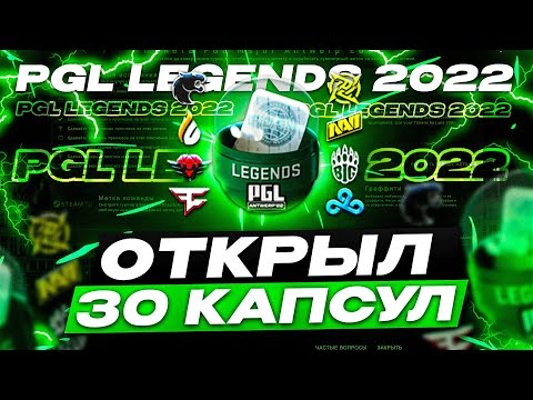 ОТКРЫЛ 30 КАПСУЛ PGL Major Antwerp 2022 | Капсула с наклейками PGL Major Antwerp 2022