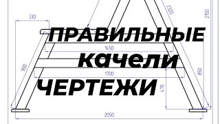 ПРАВИЛЬНЫЕ качели. Часть 2. Чертежи.