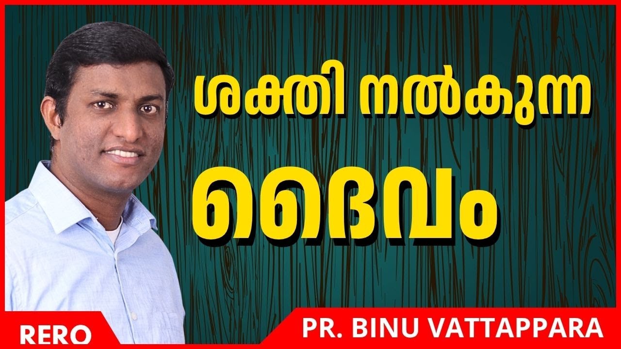 ശക്തി നൽകുന്ന ദൈവം | Vachana Chintha | Pr Binu Vattappara | Malayalam Christian Messages | ReRo
