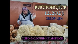 ЦЕНТРАЛЬНЫЙ РЫНОК / КИСЛОВОДСК / СЫРО МОЛОЧНЫЙ ПАВИЛЬОН