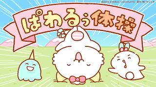 がおぱわるぅの新曲「ぱわるぅ体操」が音楽ストリーミングサービスで