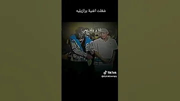 اغاني برازيليه 