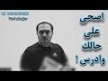 اصحى عحالك وادرس 