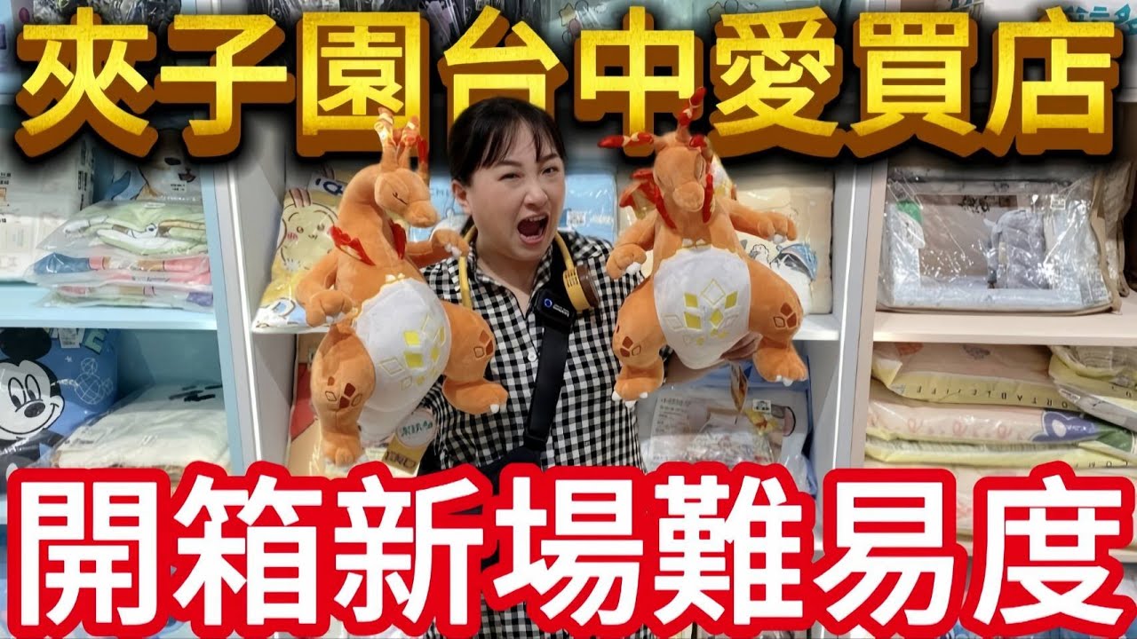 【熊愛夾娃娃】來開箱看看 夾子園台中新場 難易度如何? [台湾夾娃娃UFOキャッチャー UFO catcher คลิปตุ๊กตา Clip búp bê]