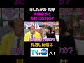 きしたかの 高野 齊藤京子と友達になれる?#キョコロヒー #齊藤京子 #ヒコロヒー #きしたかの #高野正成 #岸大将#shorts