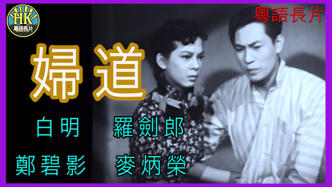 《粵語長片》婦道 (1955)｜白明｜羅劍郎｜鄭碧影｜麥炳榮｜導演：梁琛 | 香港電影 | 香港粵語電影 | 粵語中字 - YouTube