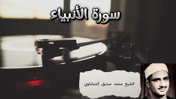 سورة الأنبياء (مجودة) بصوت القارئ محمد صديق المنشاوي || Surah Al-Anbiya Mohamed Al Minshawi