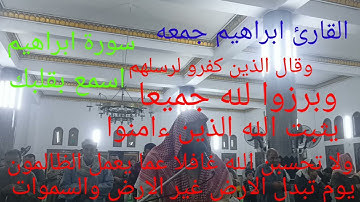 مقاطع من سورة إبراهيم  ( يوم تبدل الارض غير الارض والسموات ) القارئ ابراهيم جمعه رمضان 1443