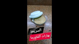 بهارات الشاورما السريعة بأقل المقادير