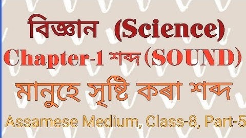 বিজ্ঞান অধ্যায় ১৩ শব্দ অষ্টম শ্ৰেণী|মানুহে সৃষ্টি কৰা শব্দ| Class 8 Science Chapter 13 in Assamese|