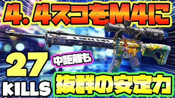 【CODモバイル バトロワ】今話題の4.4スコをM4に付けたら意外と強くてワロタｗ中距離も抜群の安定力ｗ 27KILLS SOLO VS SQUADS【codm br】