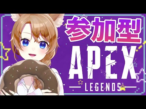 【 APEX 】参加型APEX 　みんなで遊ぼう！初見さんも大歓迎✨【 参加型 】