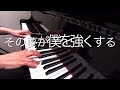 その夢が僕を強くする　新沢としひこ 作詞　織田哲郎 作曲　ピアノ　歌詞　pf