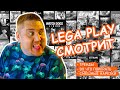 [СТРИМ 4K] LEGA PLAY СМОТРИТ ТРЕНДЫ, ВО ЧТО ПОИГРАТЬ, СМЕШНЫЕ НАРЕЗКИ