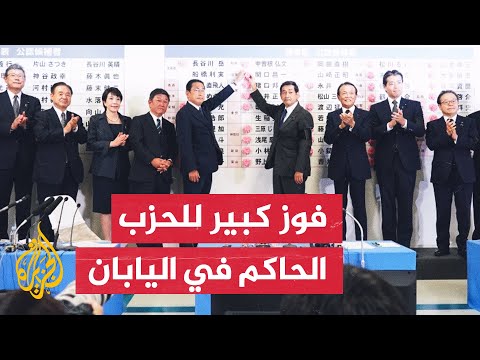 الائتلاف الحاكم يفوز بأغلبية المقاعد في مجلس الشيوخ الياباني
