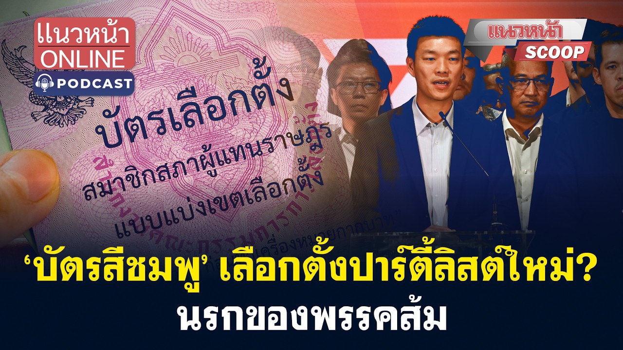 ‘บัตรสีชมพู’ เลือกตั้งปาร์ตี้ลิสต์ใหม่? นรกของพรรคส้ม