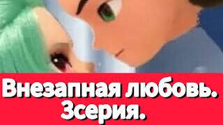 картинка: Фанфик: Внезапная любовь. 3серия.