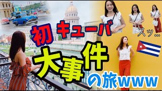 【とりちゃん】初上陸!キューバ大事件の旅www