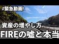 【緊急に動画を回します②】皆さんの質問・疑問に答えます。資産の増やし方とFIREのウソ・ホント | バイク日本一周