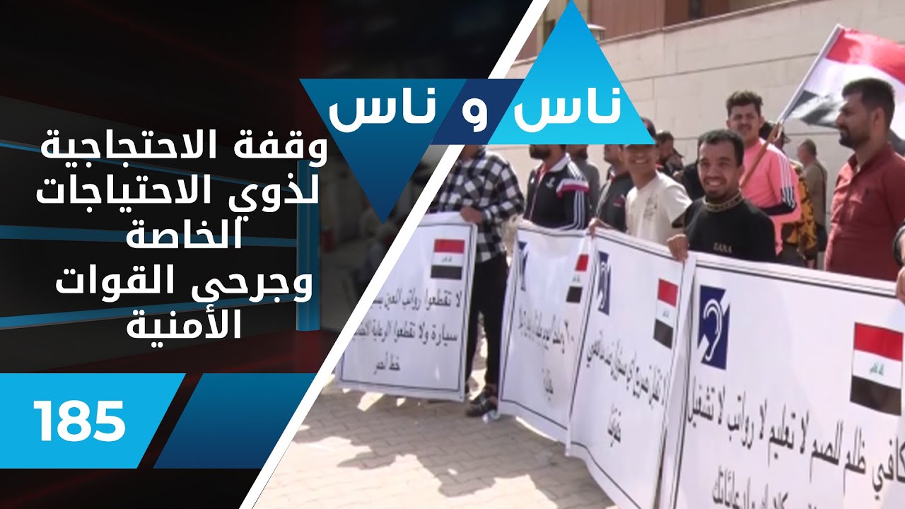 وقفة الاحتجاجية لذوي الاحتياجات الخاصة والمعاقين - ناس وناس (الموسم الثاني) - الحلقة ١٨٥