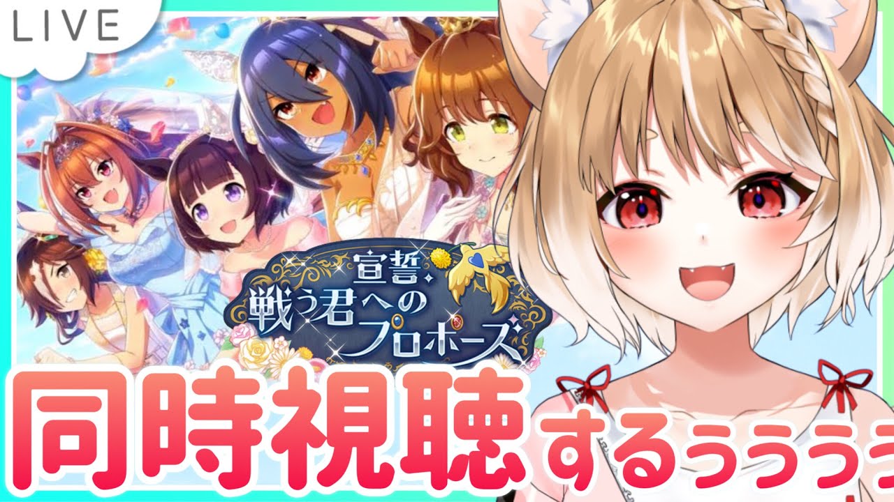 【ウマ娘】宣誓戦う君へのプロポーズ同時視聴するぞおおおお！【ウマ娘プリティーダービー】
